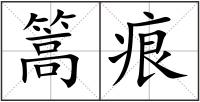 篙痕