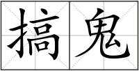 搞鬼