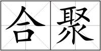 合聚
