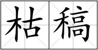 枯稿