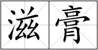 滋膏