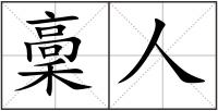 稾人