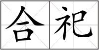 合祀