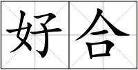好合