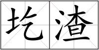 圪渣