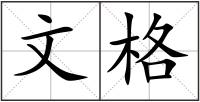 文格