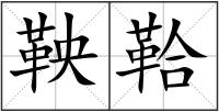 鞅鞈
