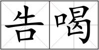 告喝