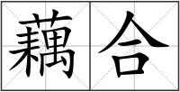 藕合