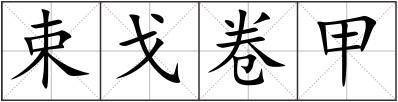 束戈卷甲