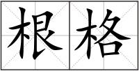 根格