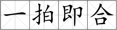 一拍即合