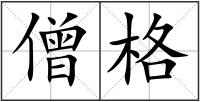 僧格