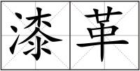 漆革