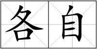各自