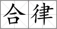 合律