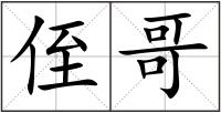 侄哥