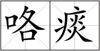 咯痰