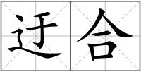 迂合