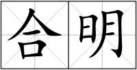 合明