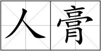人膏