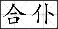 合仆
