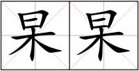 杲杲