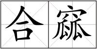 合窳
