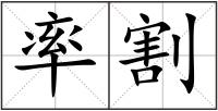 率割