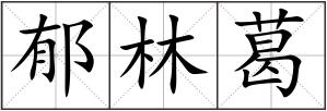 郁林葛