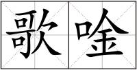 歌唫