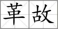 革故