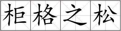 柜格之松