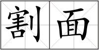 割面