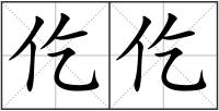 仡仡