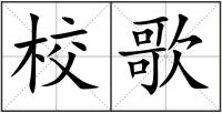 校歌