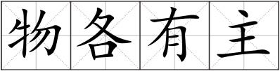 物各有主