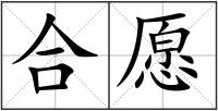 合愿