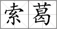 索葛