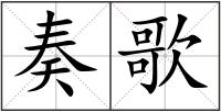 奏歌