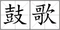 鼓歌