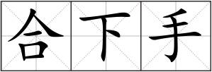 合下手