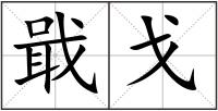 戢戈