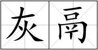 灰鬲
