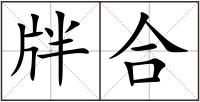 牉合