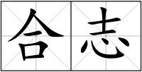 合志