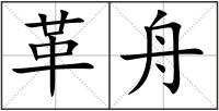 革舟