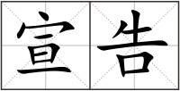 宣告