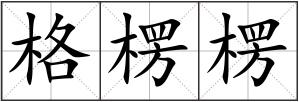 格楞楞