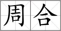 周合